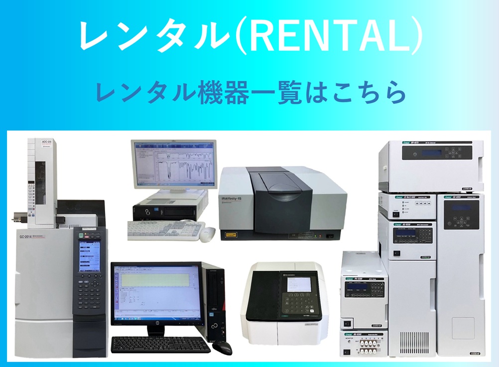 レンタル機器