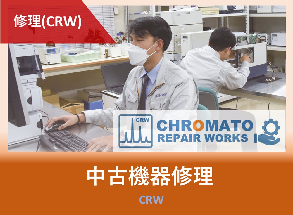 中古機器修理 CRW